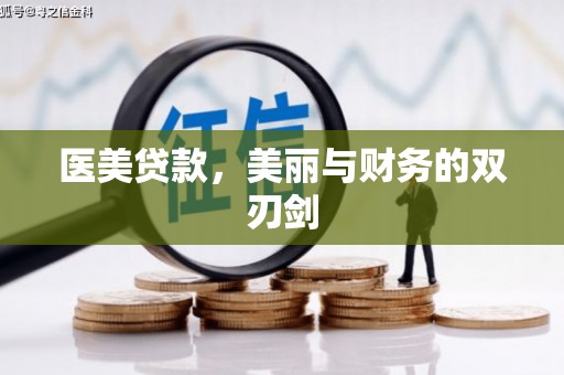 海城医美贷款，美丽与财务的双刃剑