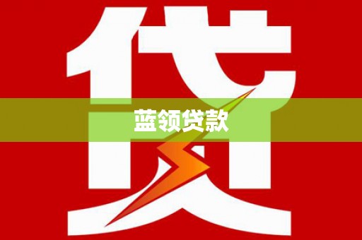 埤头蓝领贷款
