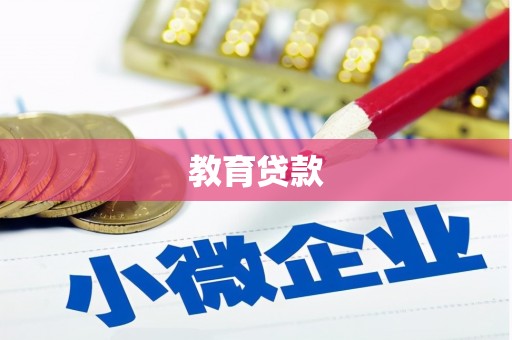 岳塘教育贷款