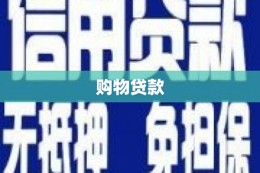 万里购物贷款