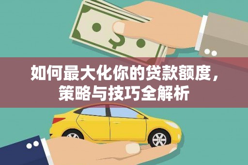 保税区如何最大化你的贷款额度，策略与技巧全解析