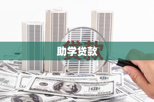 从化助学贷款