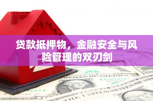 常平贷款抵押物，金融安全与风险管理的双刃剑