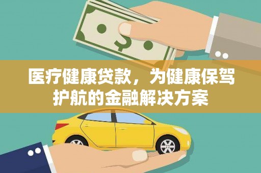 头城医疗健康贷款，为健康保驾护航的金融解决方案