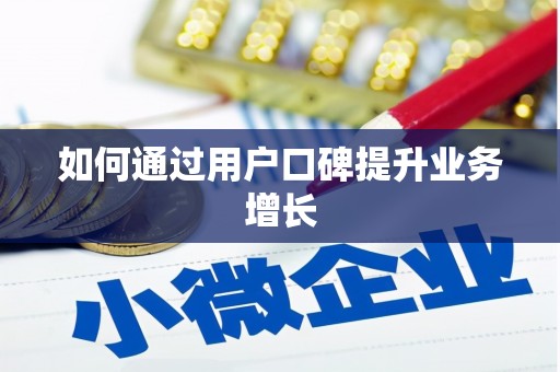 五桂山如何通过用户口碑提升业务增长