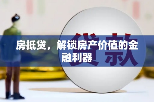 弥陀房抵贷，解锁房产价值的金融利器