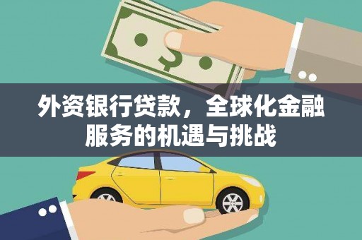 阿瓦提外资银行贷款，全球化金融服务的机遇与挑战