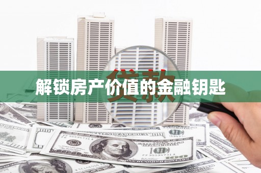 正宁解锁房产价值的金融钥匙