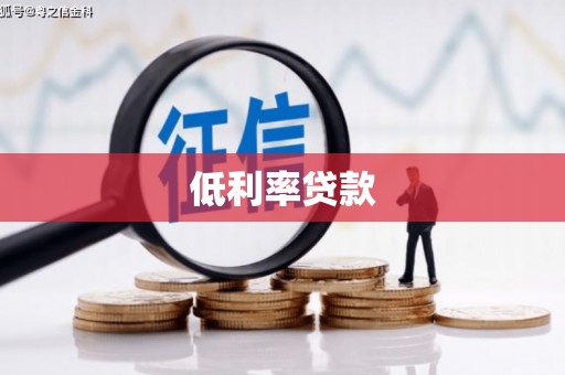石屏低利率贷款