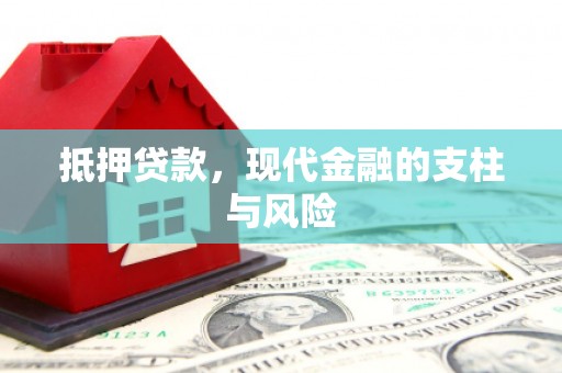 户县抵押贷款，现代金融的支柱与风险