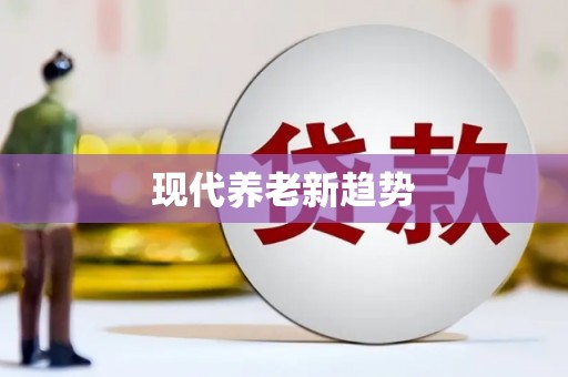 福绵现代养老新趋势