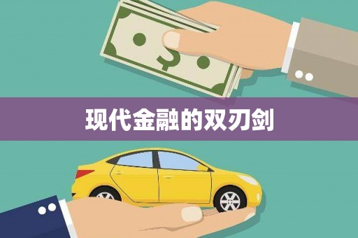 汾阳现代金融的双刃剑