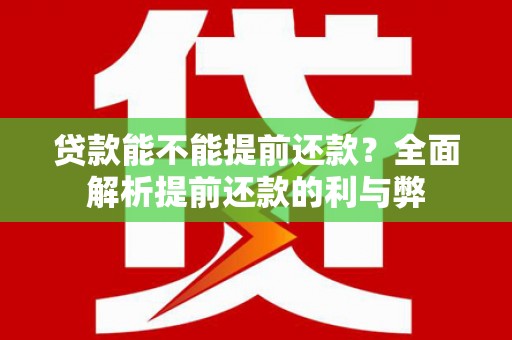临翔贷款能不能提前还款？全面解析提前还款的利与弊