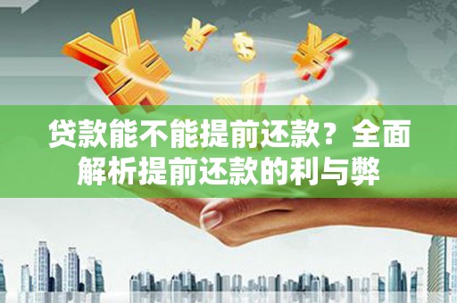 香港岛贷款能不能提前还款？全面解析提前还款的利与弊