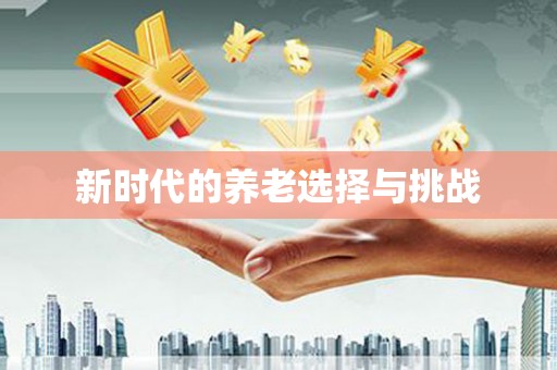 广陵新时代的养老选择与挑战