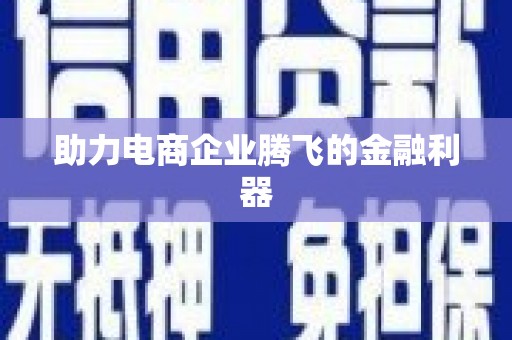 义马助力电商企业腾飞的金融利器
