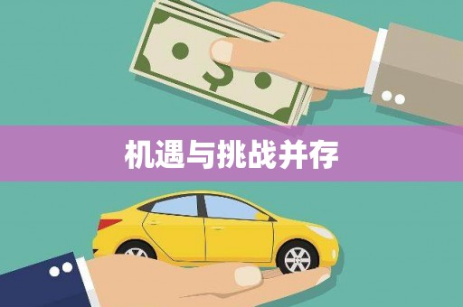 苑里机遇与挑战并存 苑里机遇与挑战并存