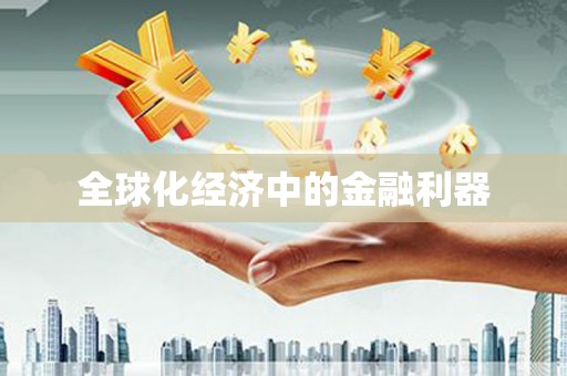 周至全球化经济中的金融利器