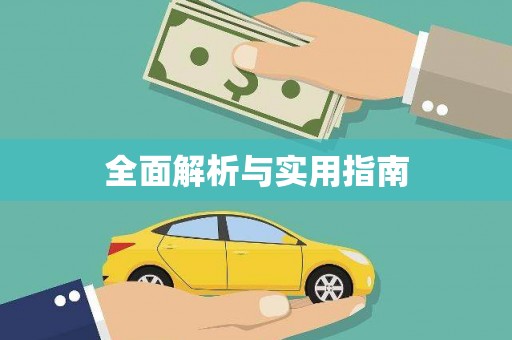迁安市全面解析与实用指南