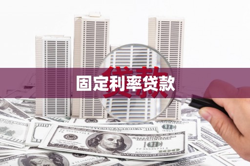 图们固定利率贷款