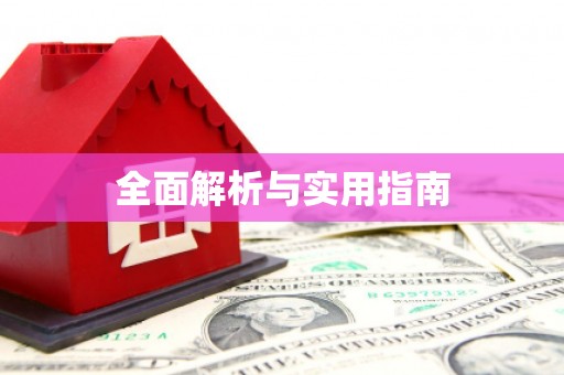 八里全面解析与实用指南