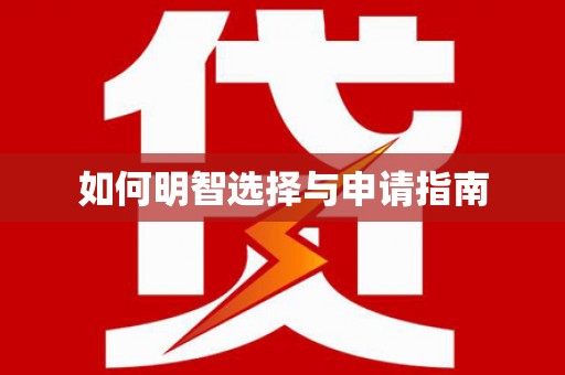 达日如何明智选择与申请指南