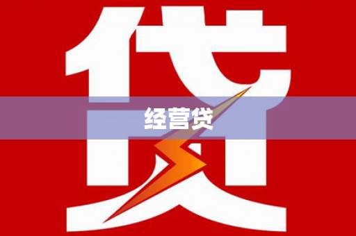 玉屏经营贷