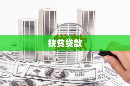 宁晋扶贫贷款