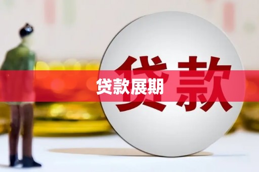 涿鹿贷款展期