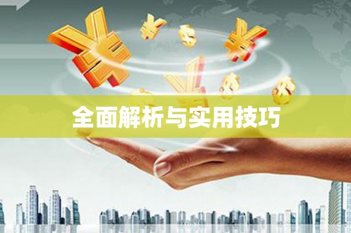 万峦全面解析与实用技巧 万峦全面解析与实用技巧