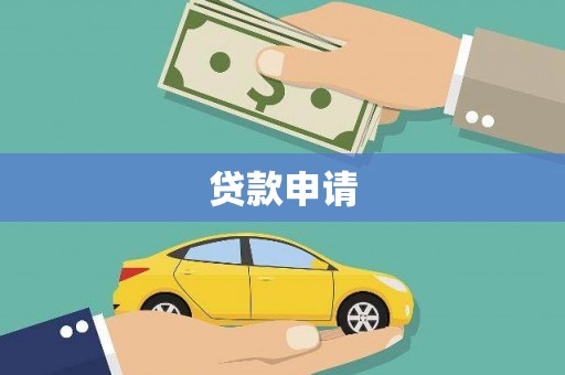 凤城贷款申请