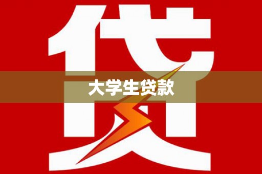 化德大学生贷款