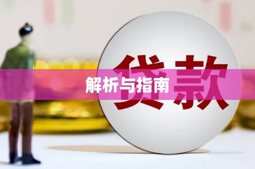 蚌埠解析与指南