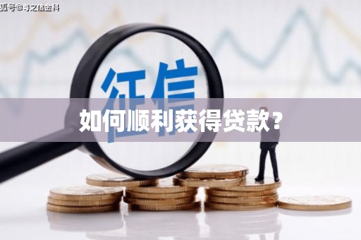闵行如何顺利获得贷款？
