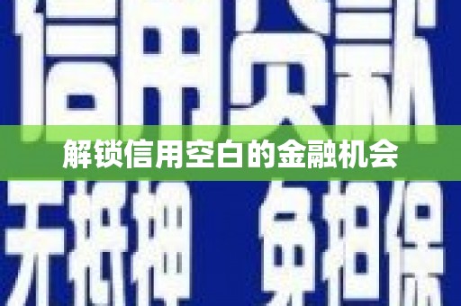 天水解锁信用空白的金融机会