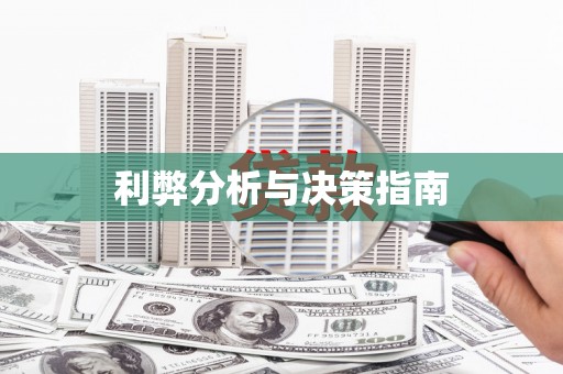 横峰利弊分析与决策指南