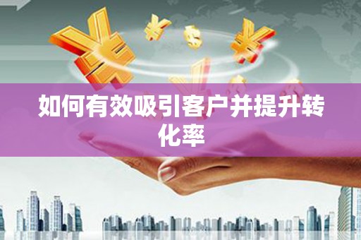 当涂如何有效吸引客户并提升转化率