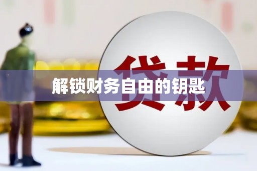 孝南解锁财务自由的钥匙