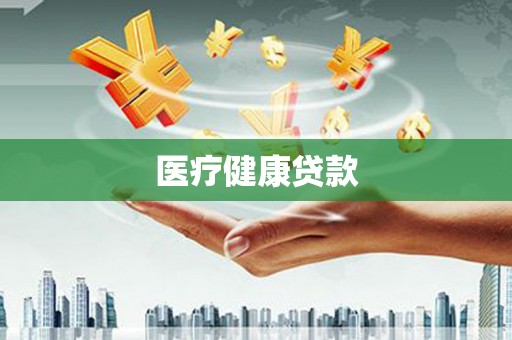崇义医疗健康贷款