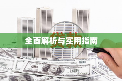 云岩全面解析与实用指南