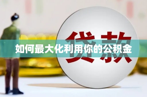溪口如何最大化利用你的公积金
