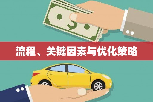 东明流程、关键因素与优化策略