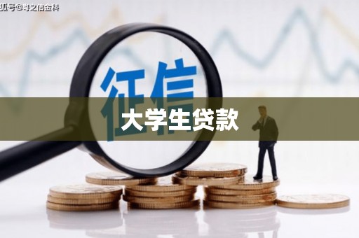 员山大学生贷款