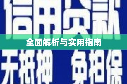 上饶全面解析与实用指南