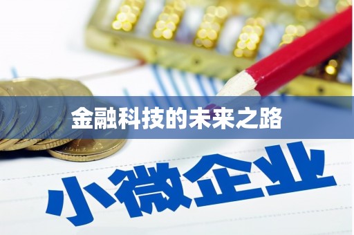信州金融科技的未来之路