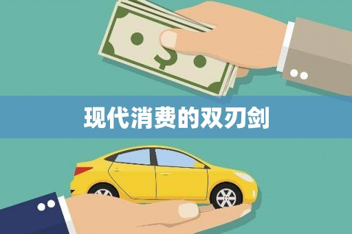 板桥现代消费的双刃剑