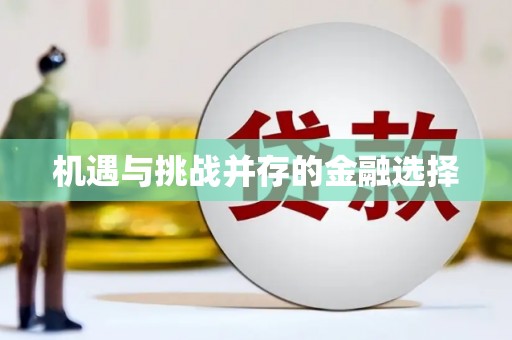 惠山机遇与挑战并存的金融选择