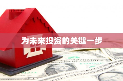 溧阳为未来投资的关键一步