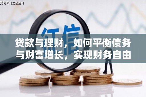 富顺贷款与理财，如何平衡债务与财富增长，实现财务自由