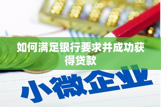 平安如何满足银行要求并成功获得贷款